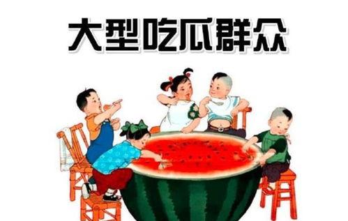 吃瓜群众的图像